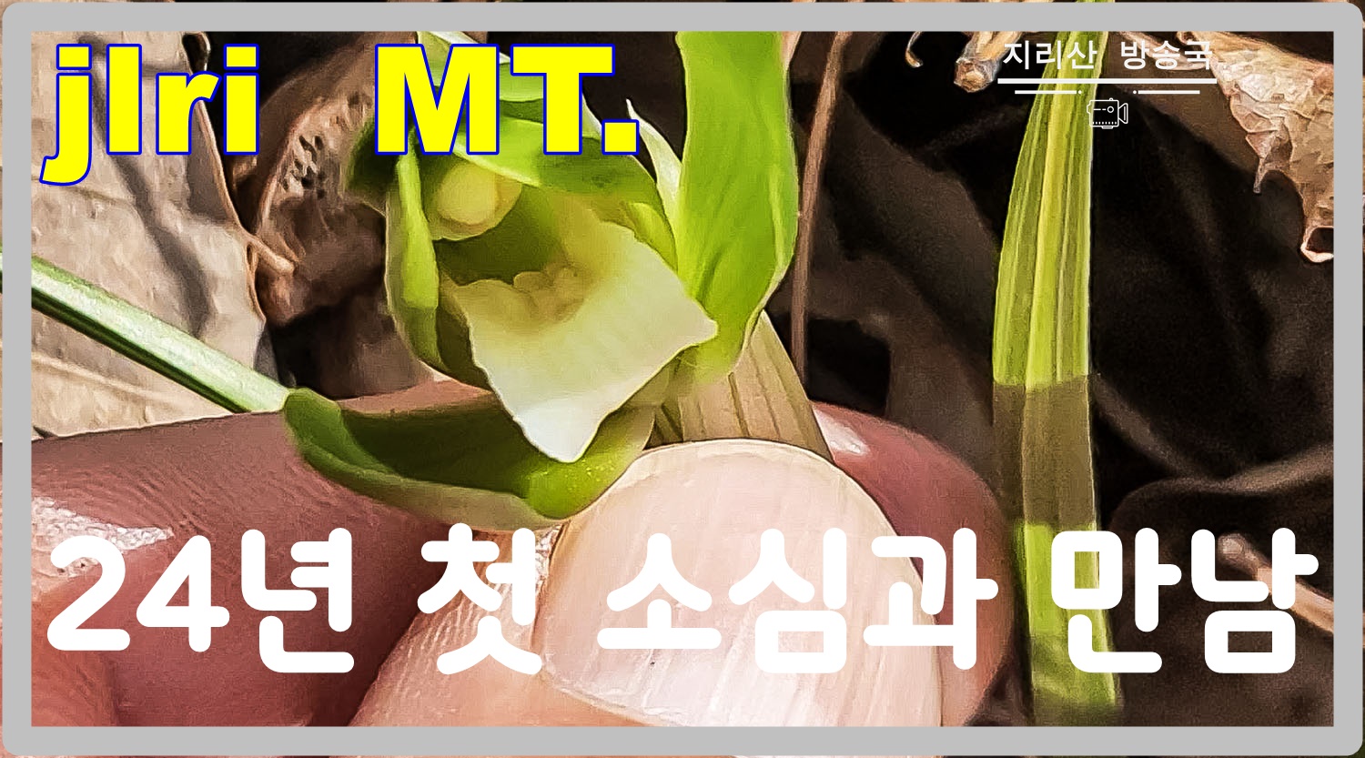   | PHOTO BY : 지리산도사/김종관  |