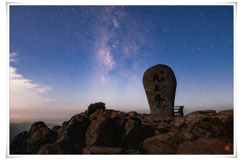 천왕봉 은하수
