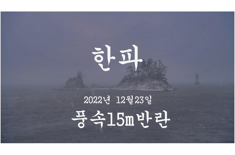 한파 풍속 15m/s 의반란