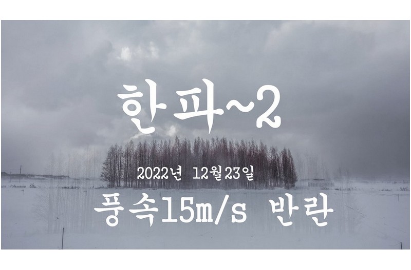 한파~2 서해안폭설 풍속15m/s의반란