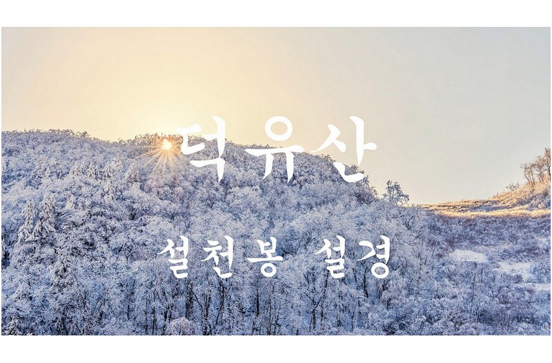 덕유산 설천봉설경