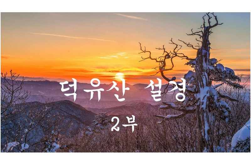 덕유산 설경2부