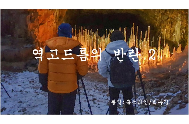 역고드름의 반란2