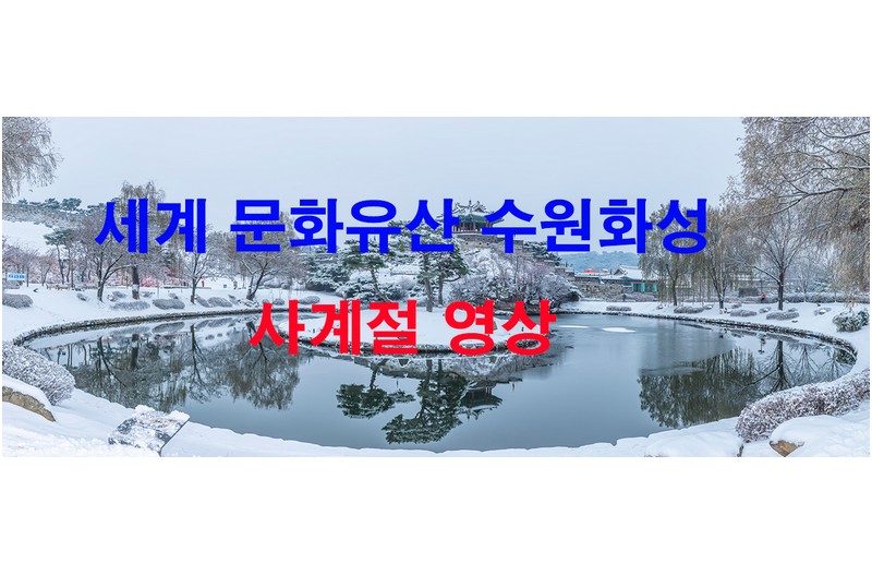 수원화성 사계절