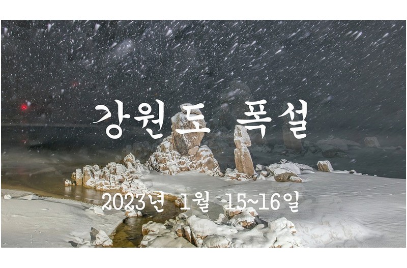 강원도 폭설2023-15-16