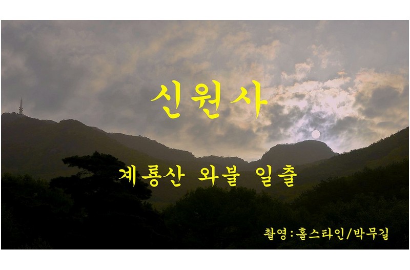 신원사 계룡산와불 일출