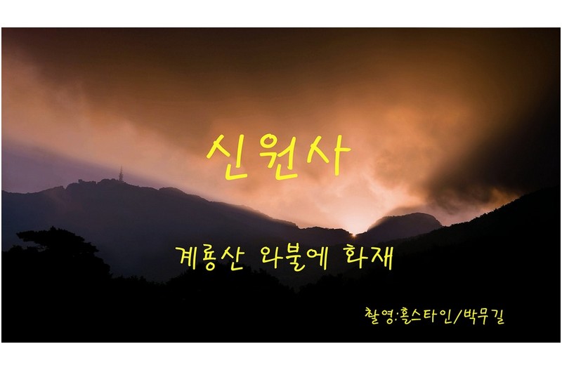 신원사 계룡산와불에 화재가