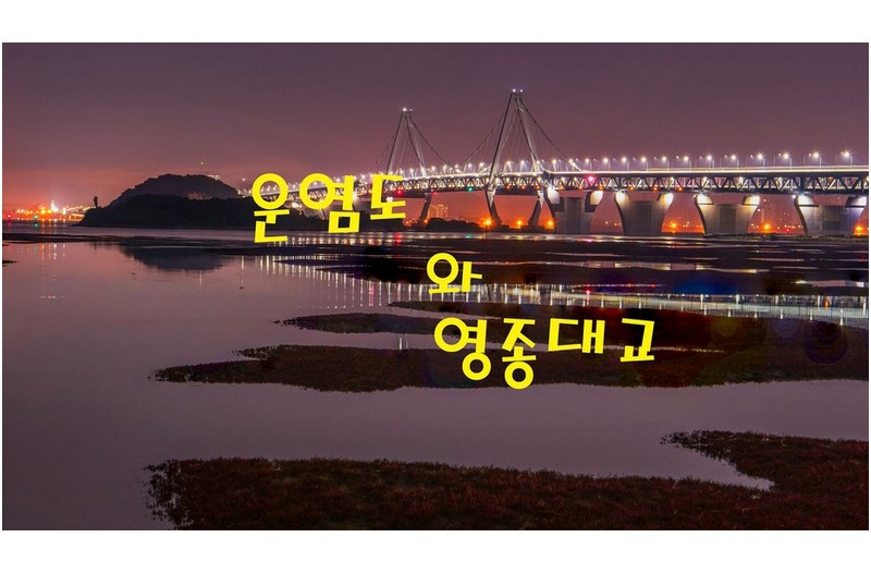 운염도와 영종대교