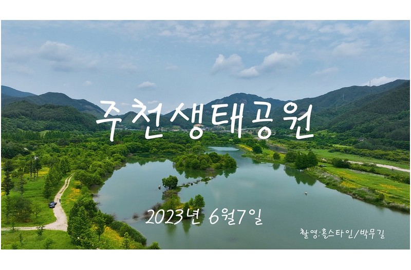 주천 생태공원
