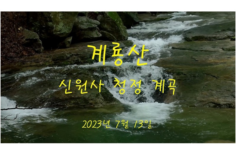 계룡산 신원사 청정계곡