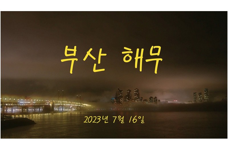 부산 해무 타임랩스