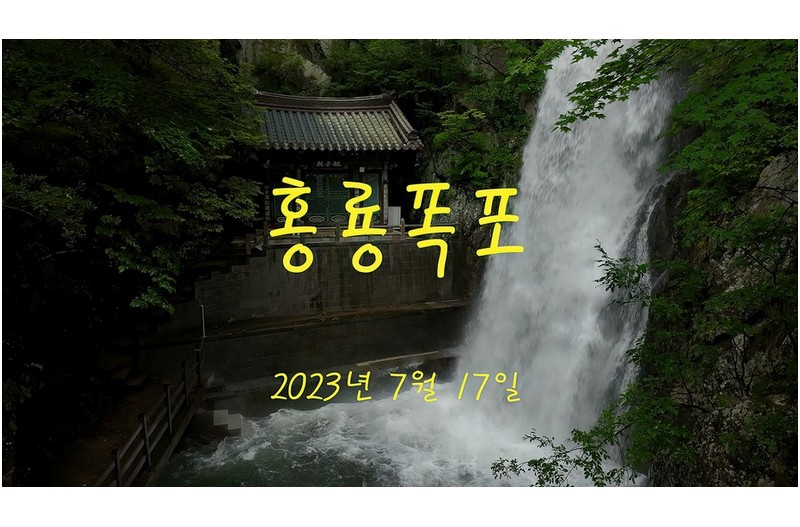 홍룡폭포-달려보세유