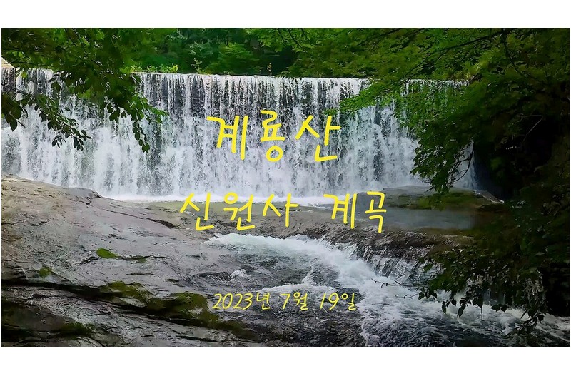 계룡산 신원사 청정계곡-2