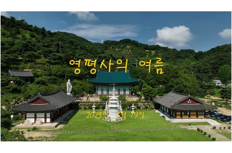 영평사의 여름