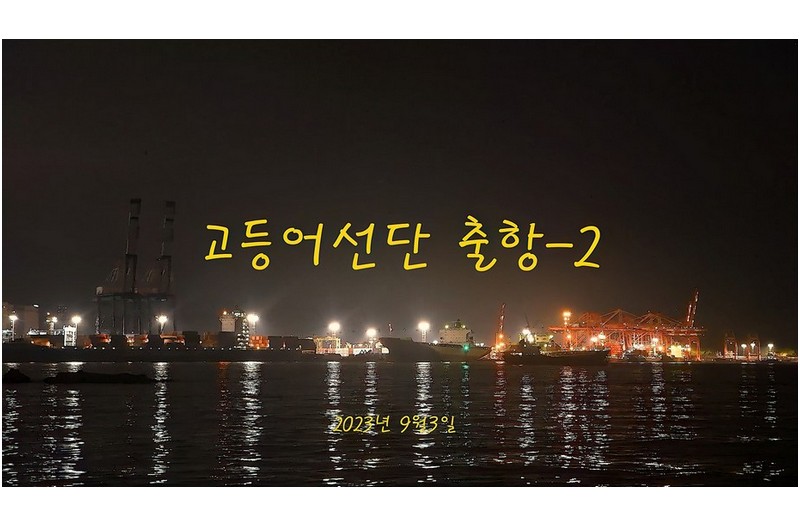 고등어선단 출항-2드론