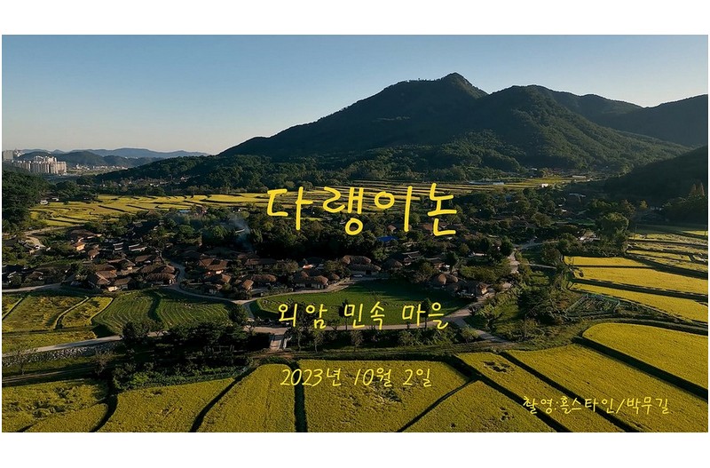 다랭이논-외암민속마을