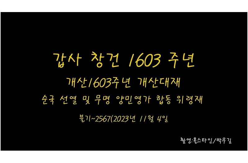 갑사1603주년 개산대재