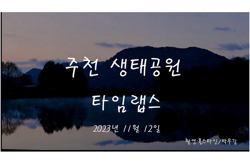 주천생태공원-타임랩스