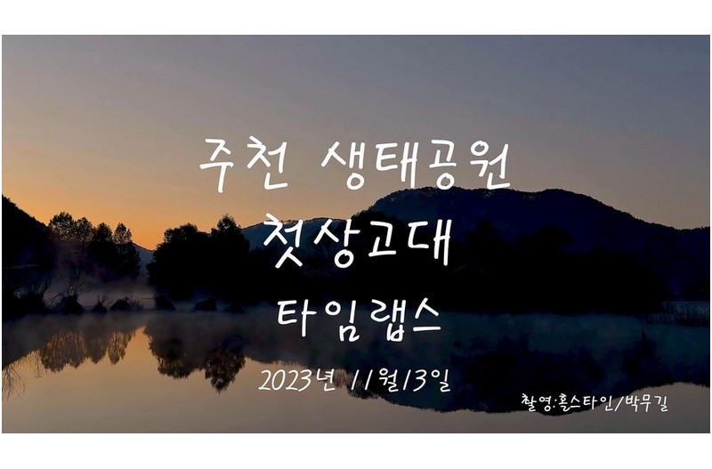 주천생태공원 첫상고대