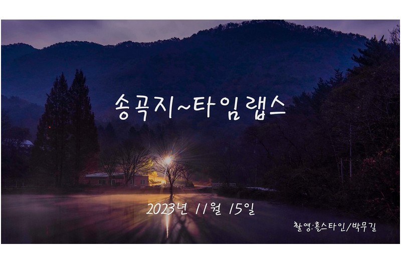 송곡지 타임랩스