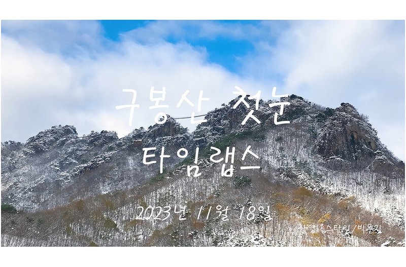 첫눈 진안구봉산 타임랩스