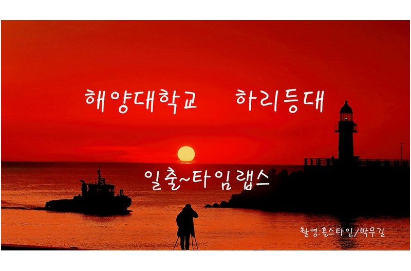 해양대학교 하리등대 일출 타임랩스