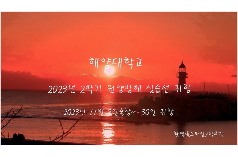 해양대학교 원양 항해 실습선 귀항