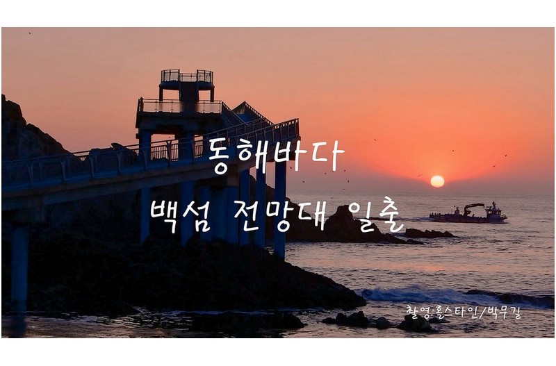 동해바다 일출