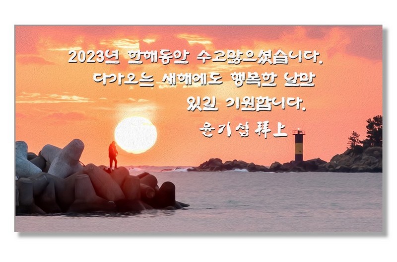 2023년 수고 많으셨습니다