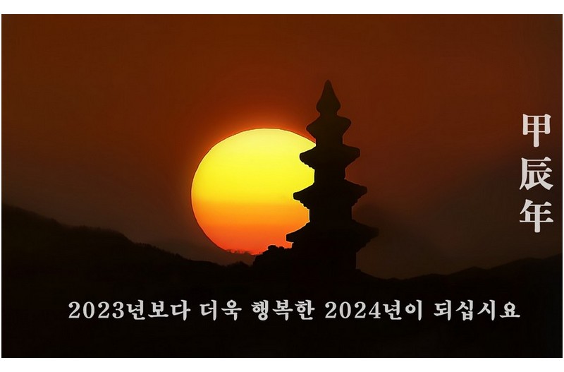 2024년 복된 한해가 되십시요
