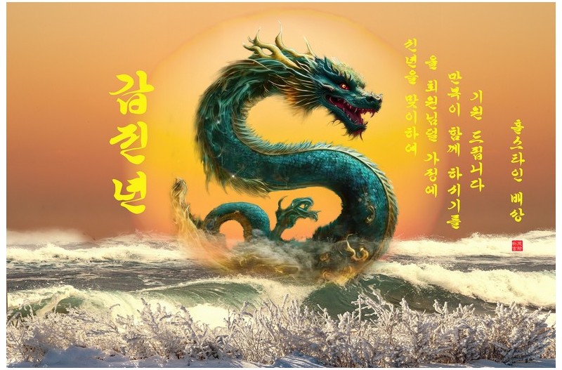 2024년 갑진년 새해 복받으세유