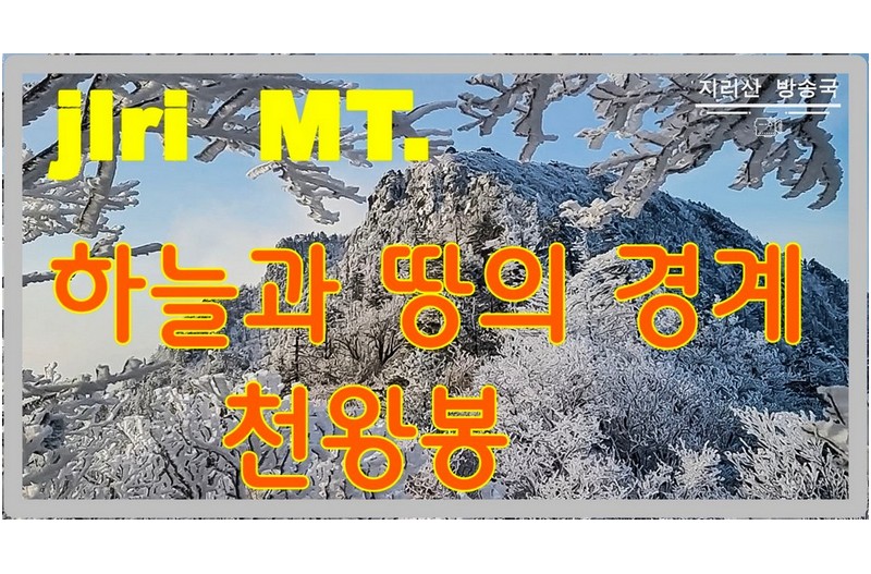 지리산 천왕봉 가는 길