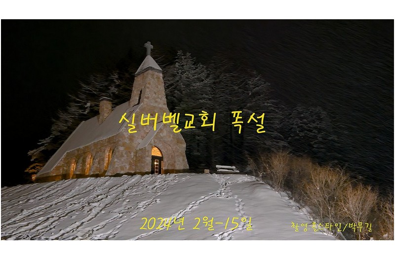 대관령 실버벨교회