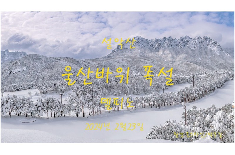 울산바위 폭설2-델피노