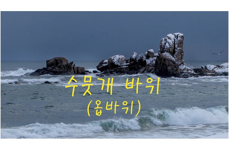 고성 옵바위 망부석바위-폭설