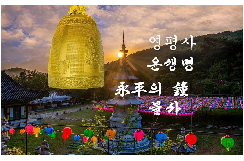 영평사 범종불사