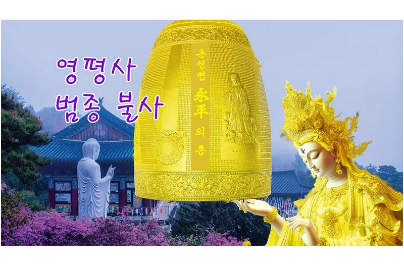 영평사 범종(온생명 영평의종)조성불사 시작