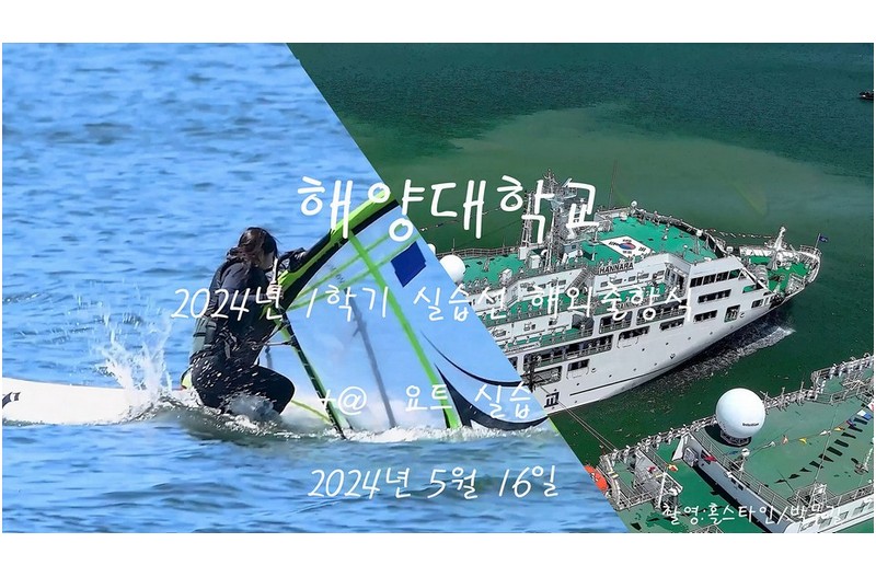 해양대학교 2024년1학기실습선해외출항식과요트실습2