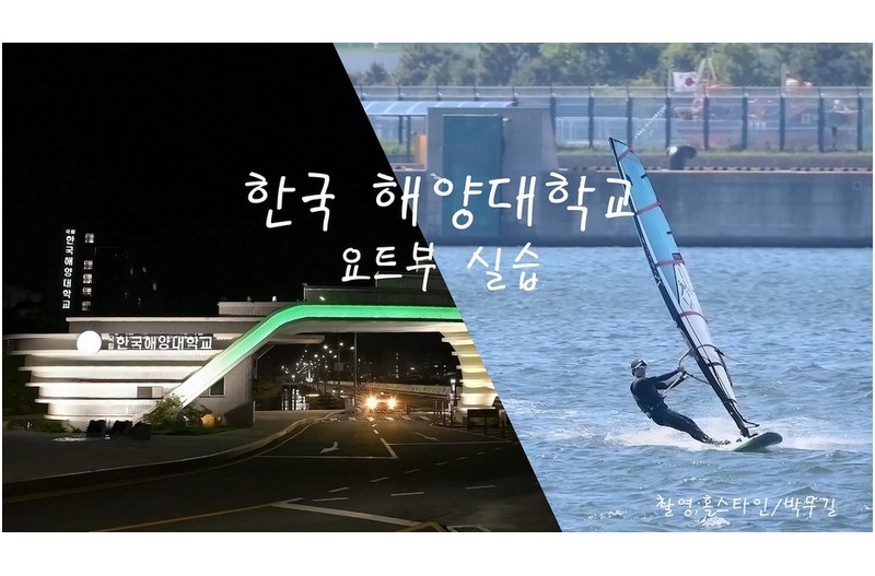 해양대학교 2024년 요트실습
