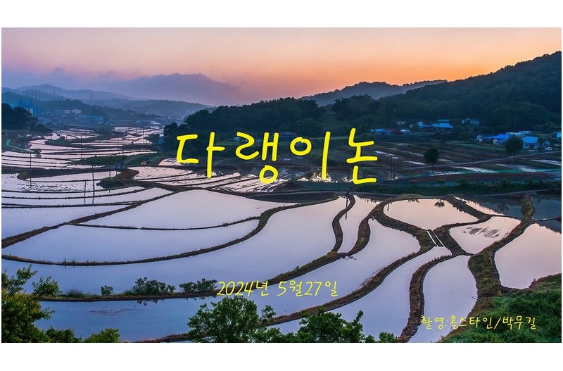 다랭이논 전통마을