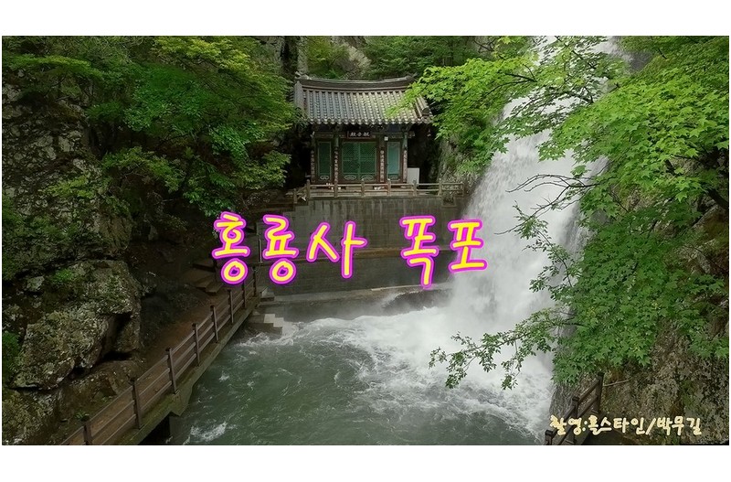 홍룡사 폭포