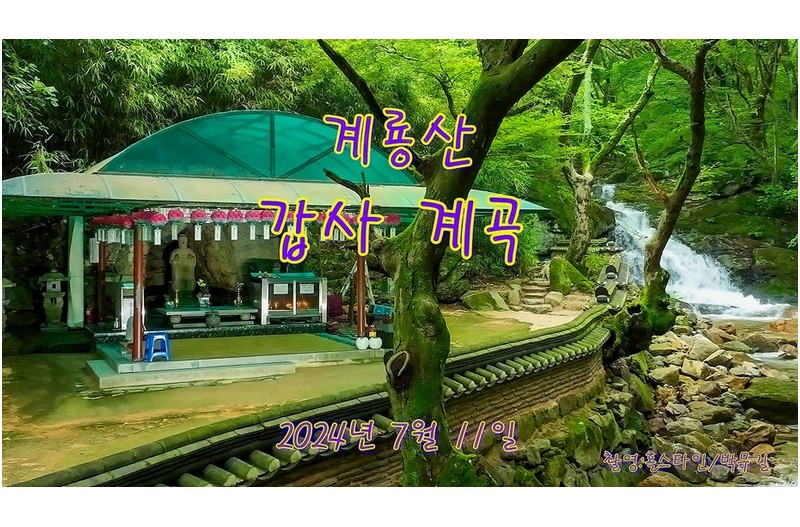 계룡산 갑사계곡