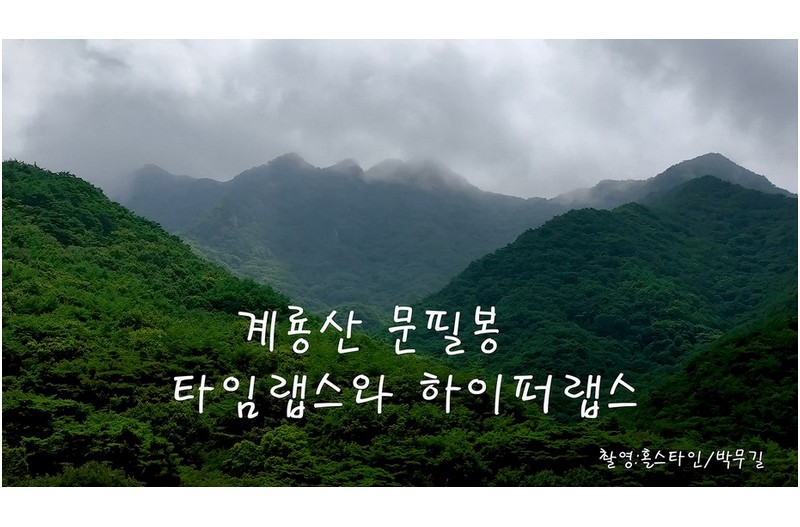 계룡산 문필봉타임랩스와-하이퍼랩스