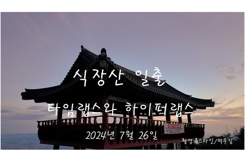 식장산-타임랩스--하이퍼랩스