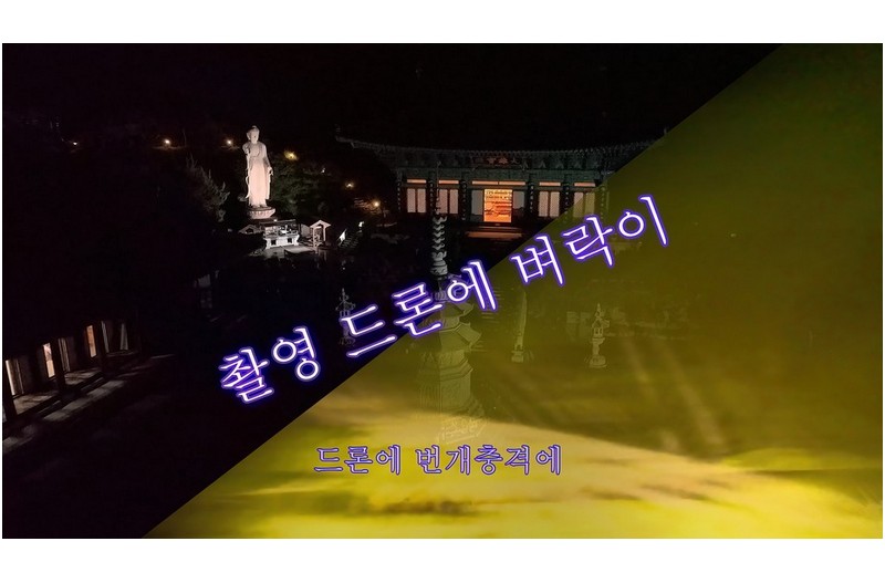 드론에  벼락맞다