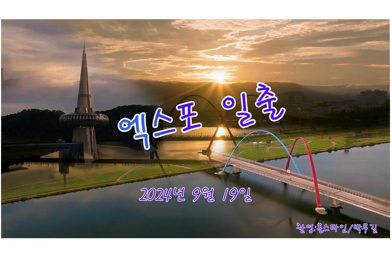 엑스포일출#엑스포#