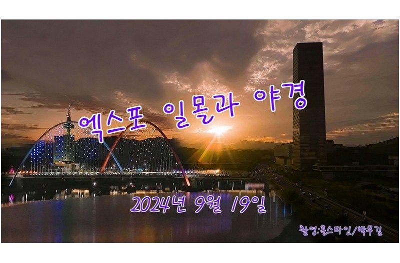 엑스포일몰엑스포야경