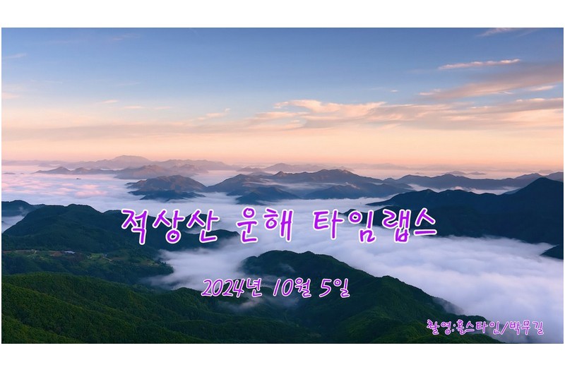 적상산 운해 타임랩스