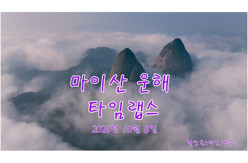 마이산운해-타임랩스