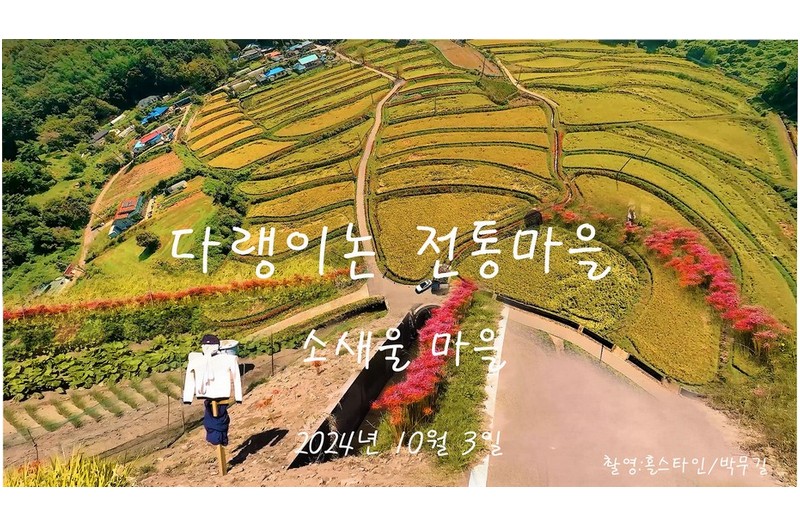 다랭이논 전통마을